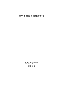 吃空饷自查自纠整改报告