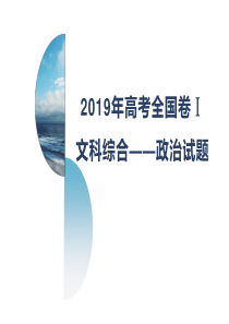 2019年高考全国卷Ⅰ文综——政治试题及答案