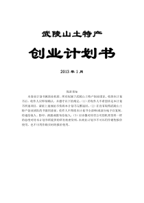 武陵山土特产推广计划书