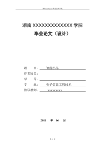 基于单片机的智能小车设计-毕业论文