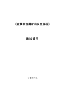 GB-2018金属非金属矿山安全规程编制说明