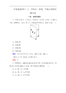 2016届高考数学理新课标A版一轮总复习开卷速查-必修部分42-空间点、直线、平面之间的位置关系