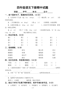 小学语文部编版四年级下册期中测试题4