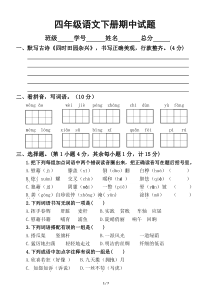 小学语文部编版四年级下册期中测试题7