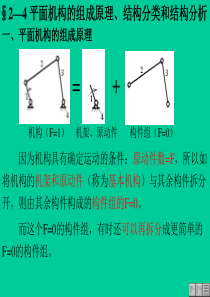 平面机构的组成原理、结构分类和结构分析分析解析