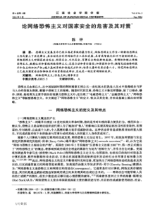 论网络恐怖主义对国家安全的危害及其对策