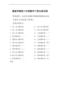 苏教版三年级数学下册全册单元测试卷含期中期末试题全套及答案【新】