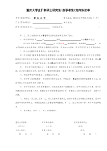 重庆大学全日制硕士研究生(在职考生)定向协议书