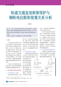 轨道交通直流框架保护与钢轨电位限制装置关系分析