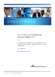 微软CRM公共医疗卫生行业解决方案