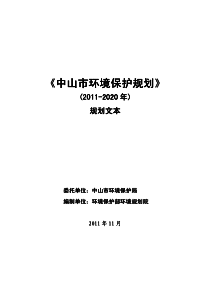 《中山市环境保护规划》