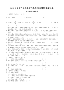 2019人教版六年级数学下册单元测试题及答案全套