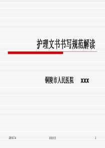 护理文书书写规范解读.pptx