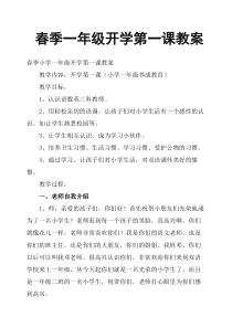 春季一年级开学第一课教案