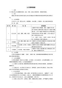 最实用的公司公文管理制度