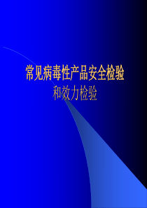 常见病毒性产品安全检验和效力检验