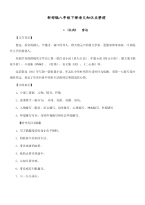 最新人教部编版初中八年级语文下册全册知识点总结