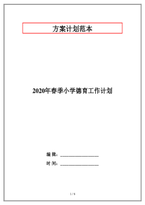 2020年春季小学德育工作计划