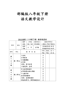 部编人教版八年级下册语文教案-(2018新版全册)-