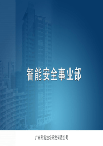 平安 城市 小区 企业 解决方案 企业 方案 产品 展示 PPT 模板