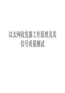 以太网收发器工作原理及其信号质量测试概要