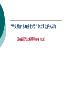 平安信托-现金管理产品TOT集合信托介绍