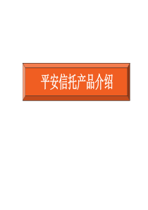 平安信托产品介绍38页