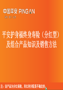 平安护身福终身寿险(分红型)产品知识及销售方法(新人步