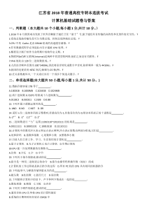 江苏省2018年普通高校专转本计算机试卷及答案