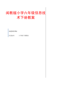 闽教版小学六年级信息技术下册教案【强烈推荐，一份非常实用的教案】3