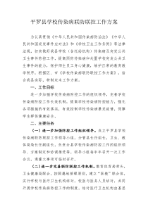 平罗学校传染病联防联控工作方案