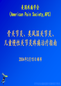 美国疼痛学会(American-Pain-Society-APS)