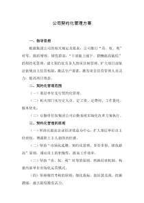 公司契约化管理方案