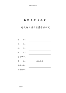 建筑施工项目质量管理研究毕业论文-正稿