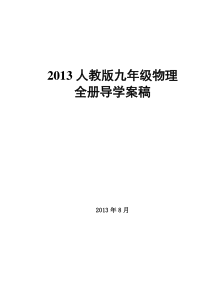 2013年秋季人教版九年级物理(新教材)全册导学案