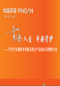 平安福终身寿险及组合产品知识及销售方法57页