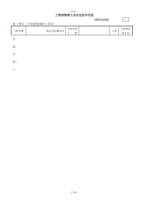 工程部管理人员安全技术交底GDAQ