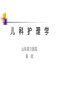 儿科护理学(1)课件