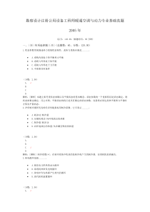 勘察设计注册公用设备工程师暖通空调与动力专业基础真题2005年