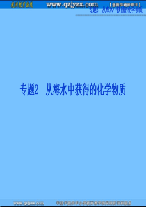 化学：专题2-第一单元-第一课时-氯气的制法及性质-课件(苏教版必修1)-2