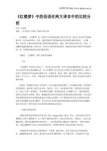 《红楼梦》中的俗语在两大译本中的比较分析