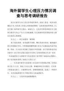 海外留学生心理压力情况调查与思考调研报告