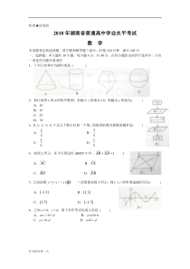 2018年湖南省普通高中学业水平考试数学试题-高中课件精选