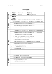 4资产管理部_经营考核主管_职位说明书