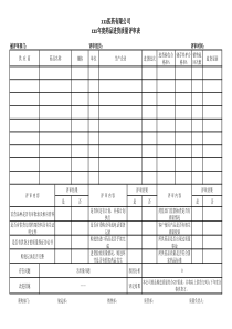 新版GSP进货质量评审表