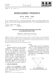 探地雷达探测地下管线的研究