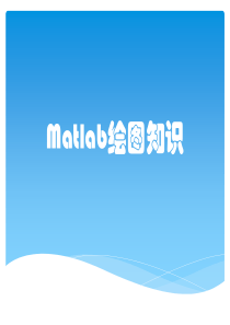 Matlab绘图知识