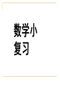 青岛版五年级数学下册一到四单元复习课件