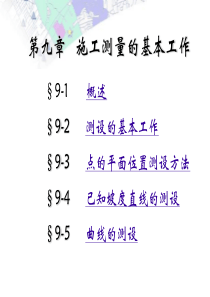 第九章-施工测量的基本工作.ppt