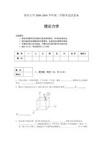 大学理论力学第二学期考试试卷B卷